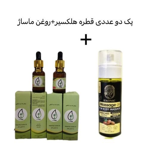 پک دو عددی هلکسیر تسکین درد همراه روغن ماساژ