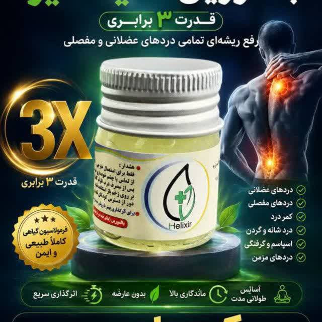 پک VIP هلکسیر(بالمورین+روغن هلکسیر) تسکین درد همراه مکمل ارسال مستقیم از نمایندگی