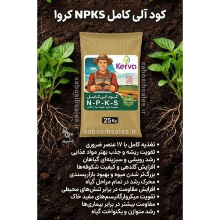 کود آلی کامل NPKS کروا ۵ منظوره | ۲۵ کیلویی (نمایندگی اصلی)