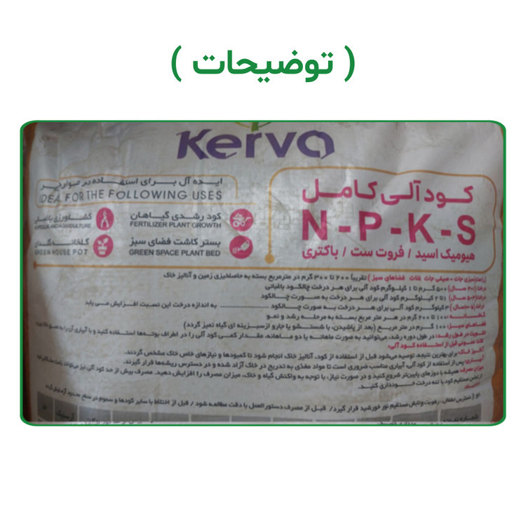 کود آلی کامل NPKS کروا ۵ منظوره | ۲۵ کیلویی (نمایندگی اصلی)