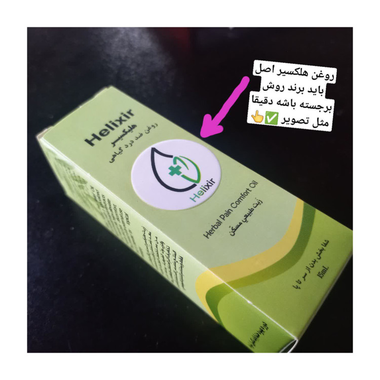 روغن هلکسیر ۱۵mlتسکین درد گیاهی اصل (همراهمکمل)